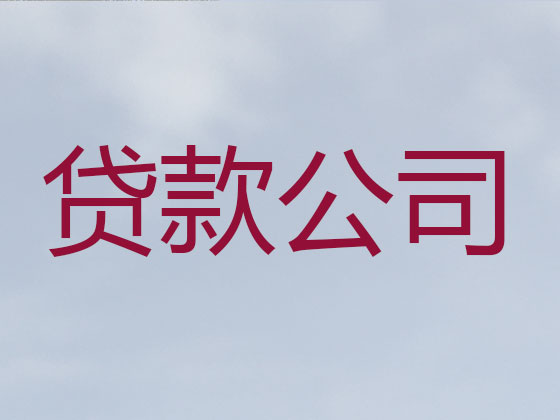 呼和浩特正规贷款公司-贷款中介